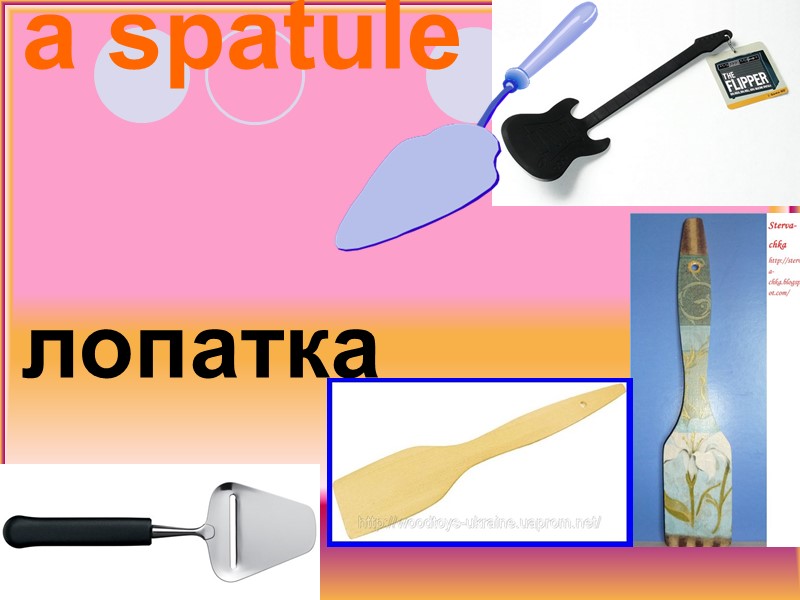 a spatule    лопатка